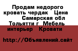 Продам недорого кровать-чердак › Цена ­ 4 000 - Самарская обл., Тольятти г. Мебель, интерьер » Кровати   
